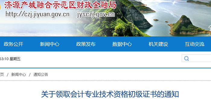河南濟源2021年初級會計證書領(lǐng)取通知