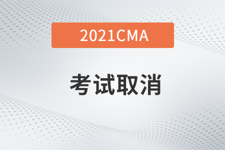 2021年cma考試取消注冊的流程是什么？