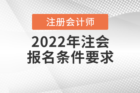 2022年注會報名條件要求