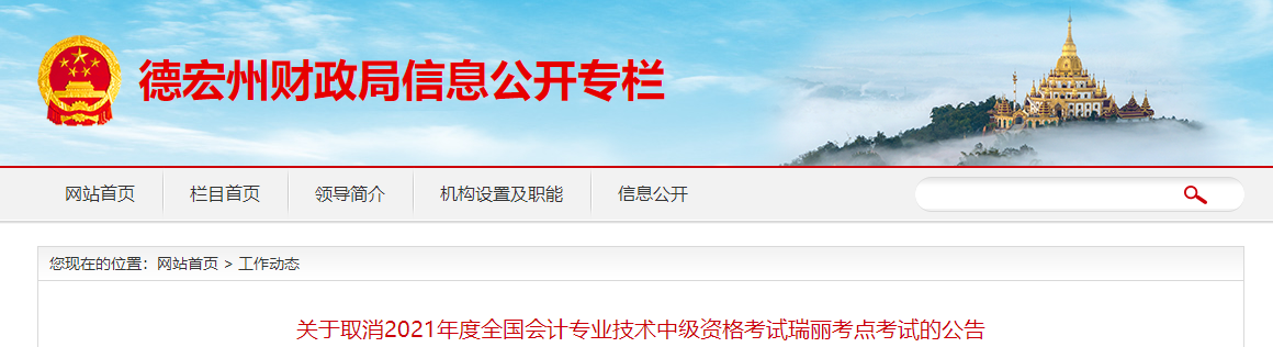 云南省德宏州2021年中級會計考試瑞麗考點取消考試的公告