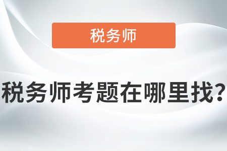 稅務(wù)師考題在哪里找？
