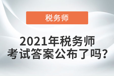 2021年稅務(wù)師考試答案公布了嗎？