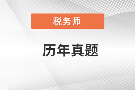 稅務(wù)師歷年真題哪里有？
