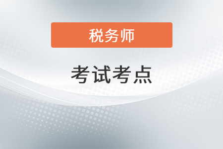 2021年稅務(wù)師稅法二考點有哪些？