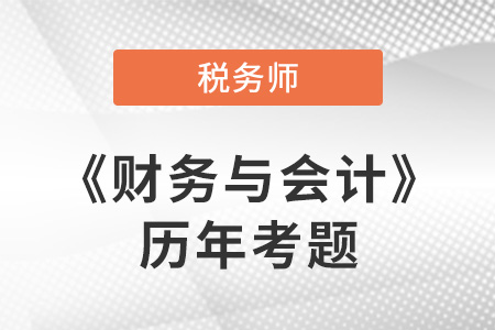 稅務師財務與會計歷年考題在哪看 稅務師財務與會計歷年考題在哪看