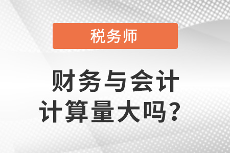稅務(wù)師財務(wù)與會計計算量大嗎