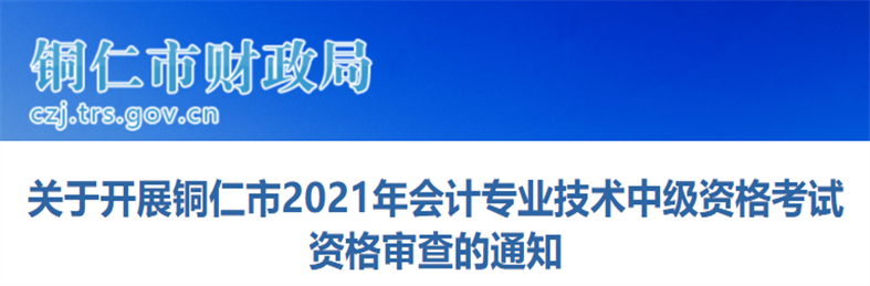 貴州省銅仁市2021年中級會計考試考后資格審查公告