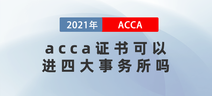 acca證書可以進(jìn)四大事務(wù)所嗎？在國內(nèi)含金量高嗎？