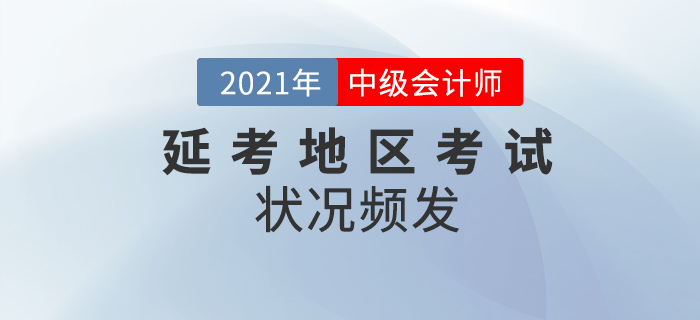 2021年延考地區(qū)中級會計考試結(jié)束，狀況頻發(fā)