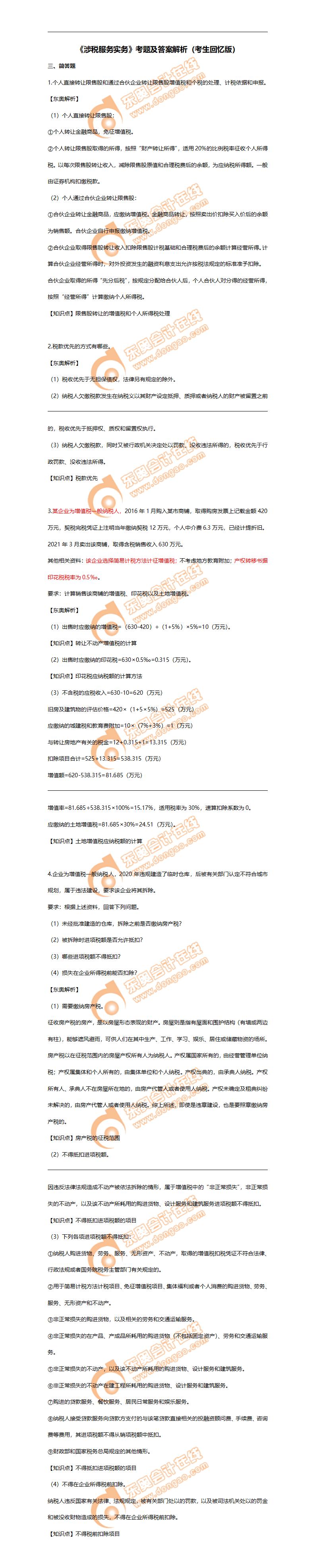 涉稅服務(wù)實務(wù) 涉稅服務(wù)實務(wù)