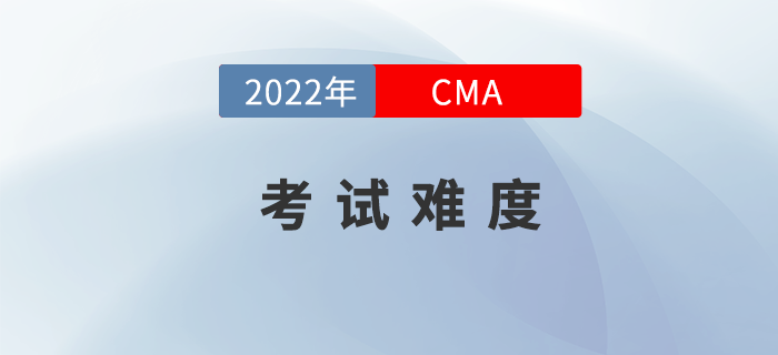 2022年4月份CMA考試難度如何？