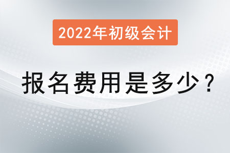 2022年初級(jí)會(huì)計(jì)考試報(bào)名費(fèi)用是多少？