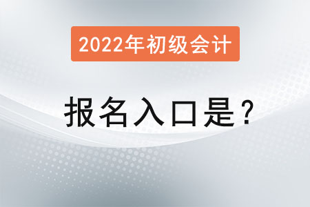 初級會計2022年報名入口是？