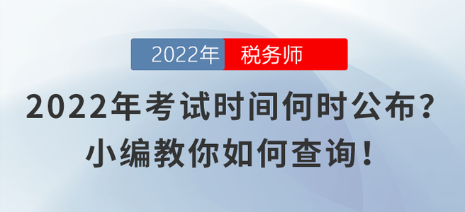2022年稅務(wù)師考試時(shí)間何時(shí)公布？小編教你如何查詢！