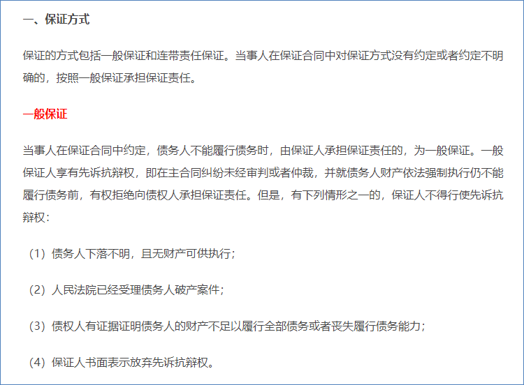 保證方式與保證責(zé)任