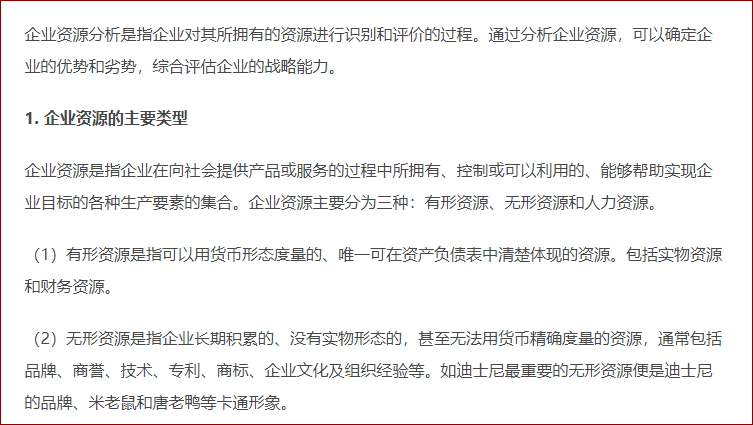 企業(yè)資源分析