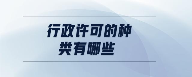 行政許可的種類有哪些 行政許可的種類有哪些