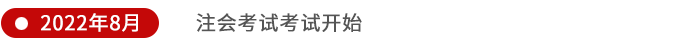 注會(huì)考試考試開(kāi)始