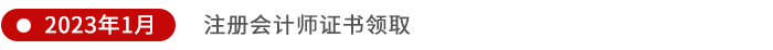 注冊(cè)會(huì)計(jì)師證書(shū)領(lǐng)取