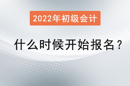 2022初級會計什么時候開始報名？