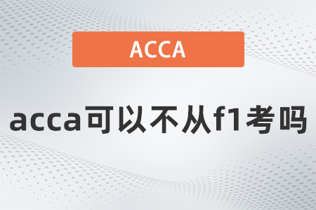 acca可以不從f1考嗎？