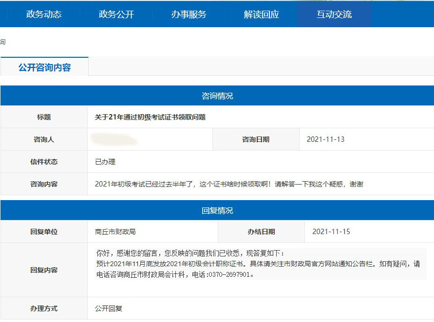 河南商丘2021年初級(jí)會(huì)計(jì)證書領(lǐng)取預(yù)計(jì)在11月底