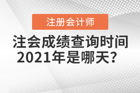 注會成績查詢時間2021年是哪天？