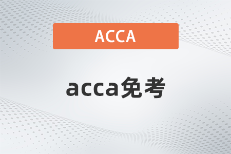 cpa可以抵扣acca幾門