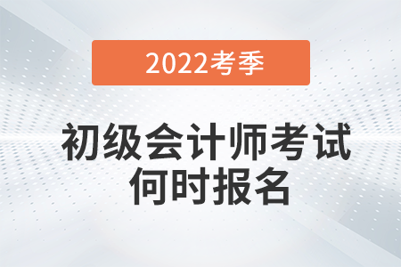 2022初級會計師報名時間公布了嗎？怎么報名？