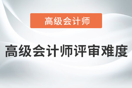 高級(jí)會(huì)計(jì)師評(píng)審難度