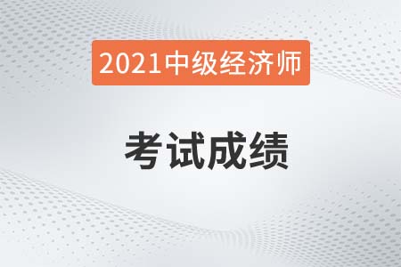 曲靖市21年中級經(jīng)濟師成績分數(shù)線是多少分 曲靖市21年中級經(jīng)濟師成績分數(shù)線是多少分