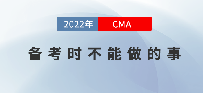 想通過(guò)22年CMA4月份考試？那你就不能這么做！