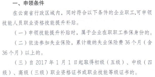 云南技能提升補貼申領條件