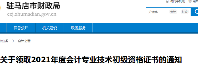 河南駐馬店2021年初級會計證書領(lǐng)取通知
