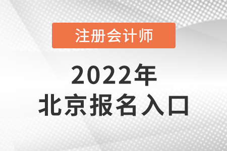 北京2022年注冊(cè)會(huì)計(jì)師報(bào)名入口是什么