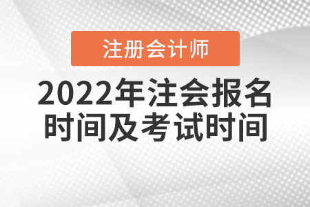 2022年注會(huì)報(bào)名時(shí)間及考試時(shí)間
