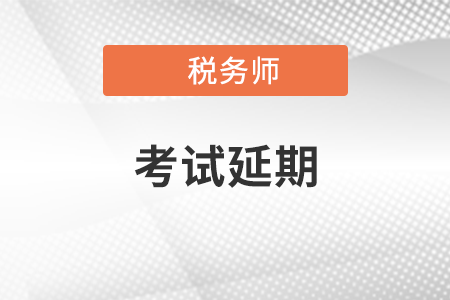 北京稅務(wù)師考試延期了嗎？