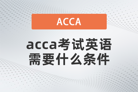acca考試英語需要什么條件