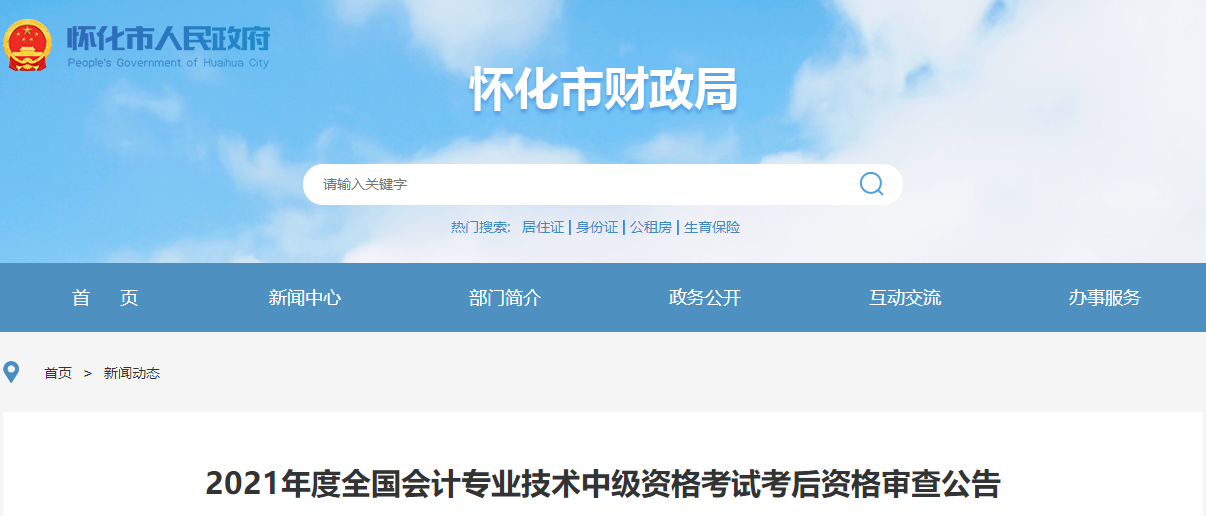 湖南省懷化市2021年中級會計考試考后資格審查公告