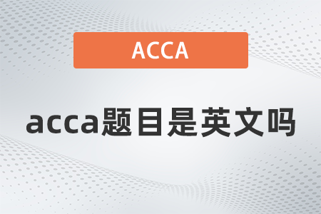 2021年acca題目是英文嗎