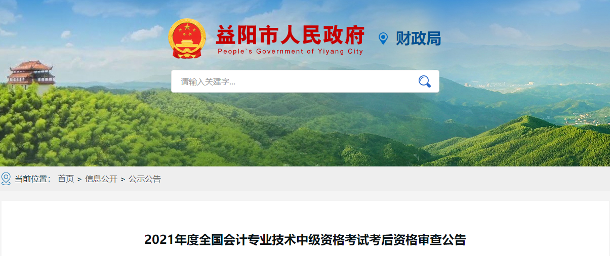 湖南省益陽市2021年中級會計考試考后資格審查公告