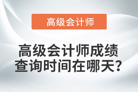 高級會計師成績查詢時間在哪天？