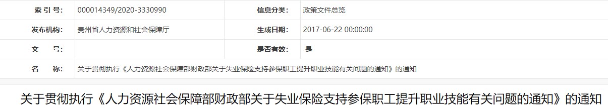 貴州技能提升補貼的通知