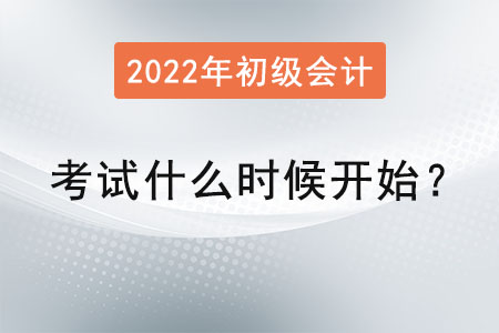 初級會計考試2022年什么時候開始？