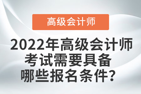 您知道高級會計師考試有什么報考條件嗎？