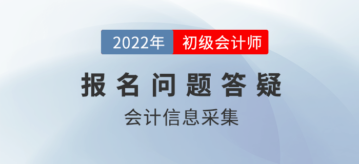 報(bào)名答疑丨這件事不做，你可能無法報(bào)名22年初級(jí)會(huì)計(jì)考試！