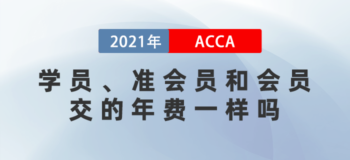 ACCA學(xué)員和會(huì)員交的年費(fèi)是一樣的嗎
