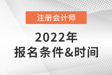 2022年注冊(cè)會(huì)計(jì)師報(bào)考條件和時(shí)間
