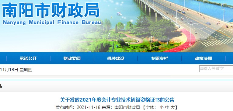 河南南陽(yáng)2021年初級(jí)會(huì)計(jì)證書領(lǐng)取通知