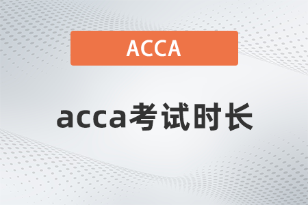 2021年acca考試多長(zhǎng)時(shí)間？